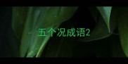 五个况成语
