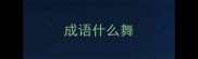 成语什么舞