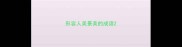 形容人美景美的成语