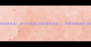 牢不可破的成语接龙这10个成语让你秒变社交达人附职场家庭学习场景应用