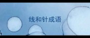 线和针成语