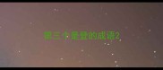 第三个是登的成语