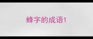 蜂字的成语