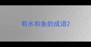 有水和鱼的成语