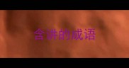 含讲的成语