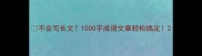 不会写长文1000字成语文章轻松搞定