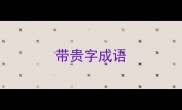 带贵字成语