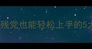 成语接龙技巧大全手残党也能轻松上手的5大秘籍最后一个绝了