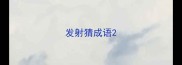 发射猜成语