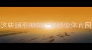 摔跤成语冷知识这些躺平神句让你秒变体育圈学霸成语大全冷知识