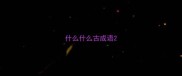 什么什么古成语