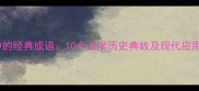 史记中的经典成语10个必学历史典故及现代应用指南