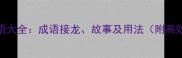 100个必学成语大全成语接龙故事及用法附高效学习技巧