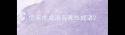 惚字的成语有哪些成语