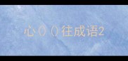 心往成语