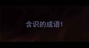 含识的成语