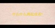 什么什么腾起成语