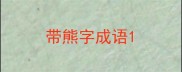 带熊字成语