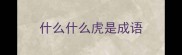 什么什么虎是成语
