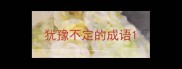 犹豫不定的成语