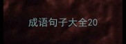 成语句子大全20