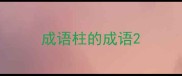 成语柱的成语