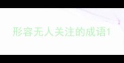 形容无人关注的成语