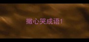 撤心哭成语