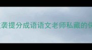 必考100个小学到高中逆袭提分成语语文老师私藏的保命攻略附超全记忆口诀