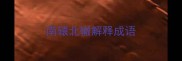 南辕北辙解释成语