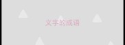 义字的成语
