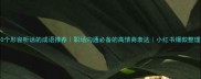 10个形容听话的成语推荐职场沟通必备的高情商表达小红书爆款整理