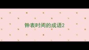 钟表时间的成语