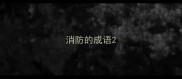 消防的成语
