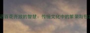 成语百花齐放的智慧传统文化中的繁荣与包容