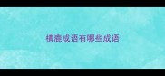 横鹿成语有哪些成语