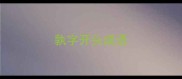 孰字开头成语