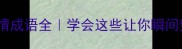 30个面部表情成语全学会这些让你瞬间变身语言大师