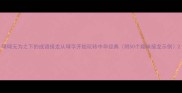 碌碌无为之下的成语接龙从碌字开始玩转中华经典附50个趣味接龙示例