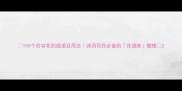 100个形容花的成语及用法诗词写作必备的花语库整理