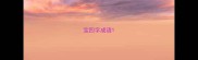 宝四字成语