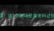 40岁打一成语这3个职场逆袭密码让你逆风翻盘