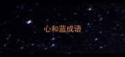 心和蓝成语