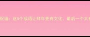 鼠年成语祝福这5个成语让拜年更有文化最后一个太有梗了