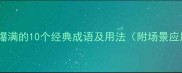 形容观众爆满的10个经典成语及用法附场景应用指南