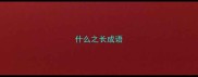 什么之长成语