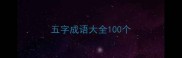 五字成语大全100个