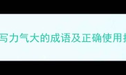力量型人物必备20个描写力气大的成语及正确使用指南附文学应用案例