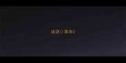 成语革命