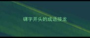 礴字开头的成语接龙